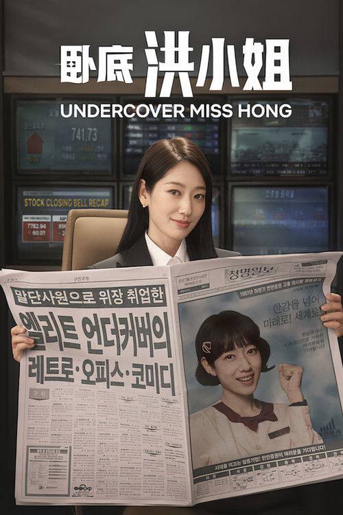 卧底洪小姐（2026）1080p S01