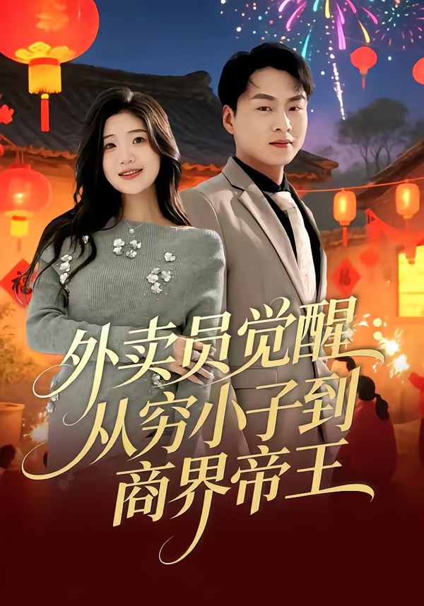 外卖员觉醒从穷小子到商界帝王 (80集) 赵洪涛&姜雨岑 | 短剧