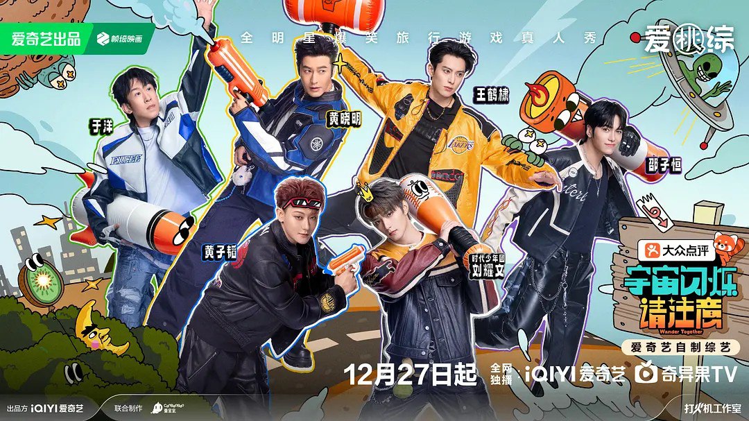 宇宙闪烁请注意 (2025) 王鹤棣 黄晓明 黄子韬 综艺 真人秀 更新