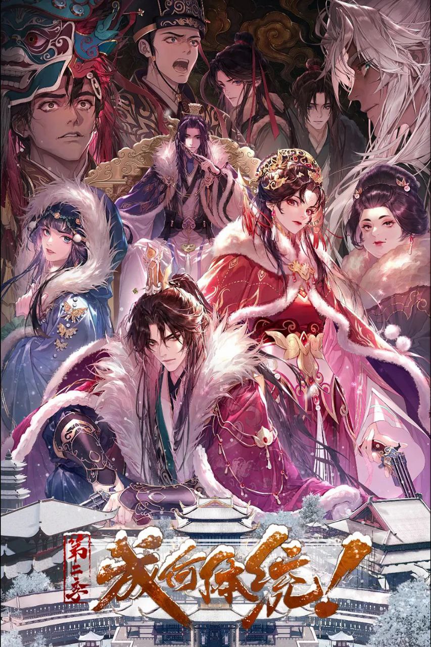 成何体统 第二季 更09 [2026][动漫]