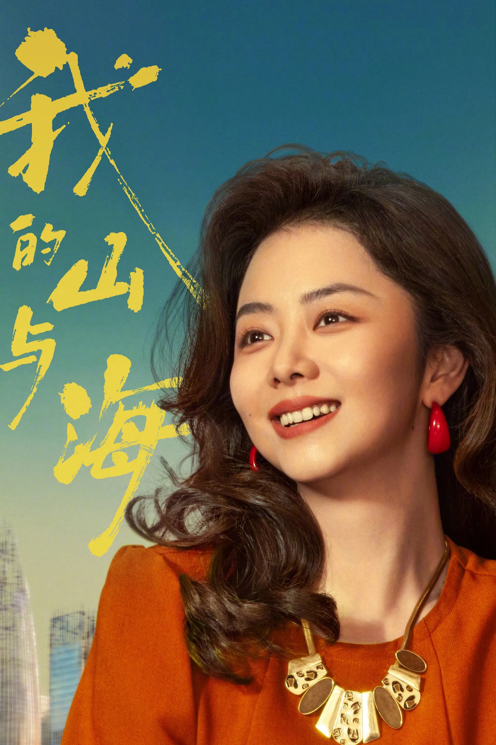 我的山与海 4K高码率 [60fps][更新至05集]