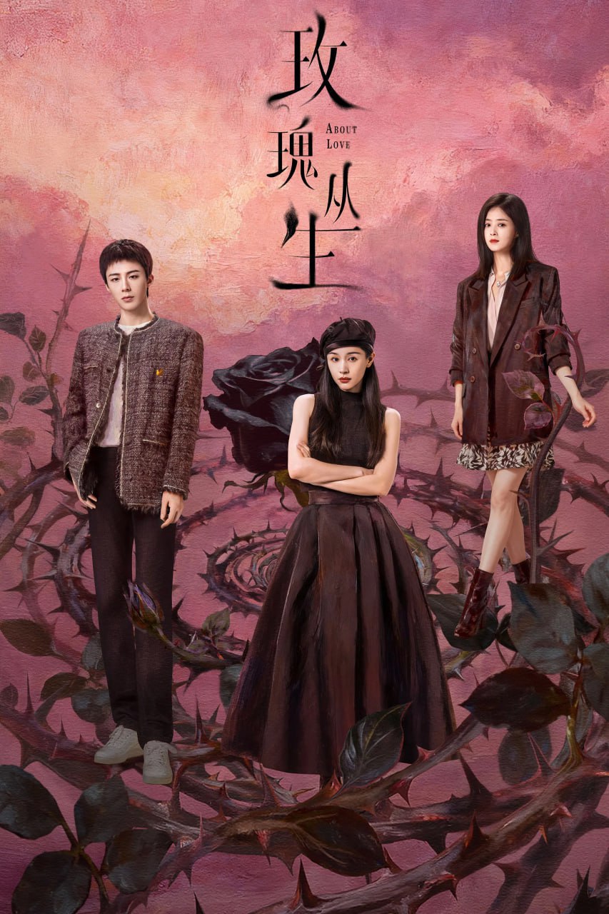 玫瑰丛生 (2026) [WEB-4K] [国语中字] [更至20集]