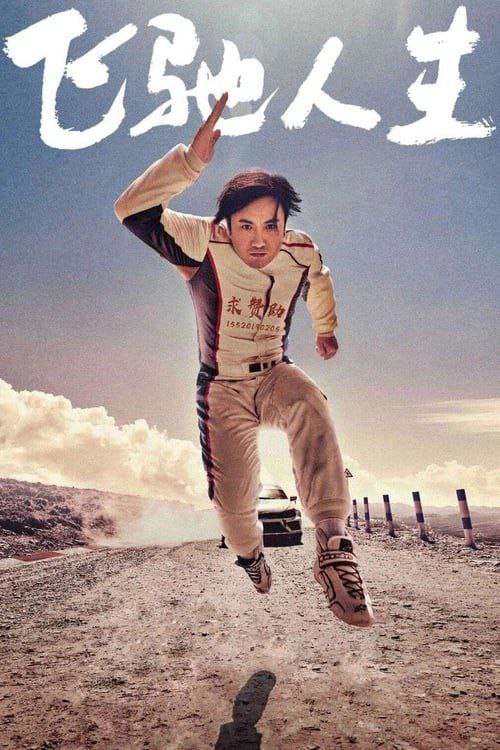 **飞驰人生 (2019) 4K 高码**