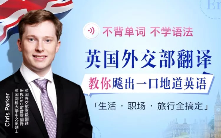 不背单词不学语法，英国外交部翻译教你飚出一口地道英语（完结）**
