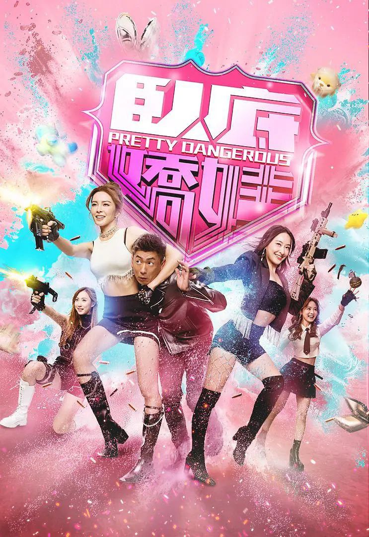 卧底娇娃 更11 [2026][港剧]