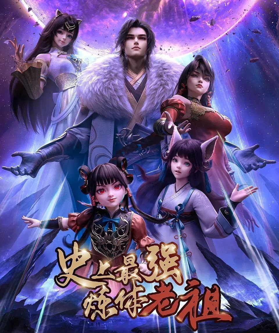 史上最强炼体老祖 (2026) 更至21集 [4K][国漫][奇幻/动画]