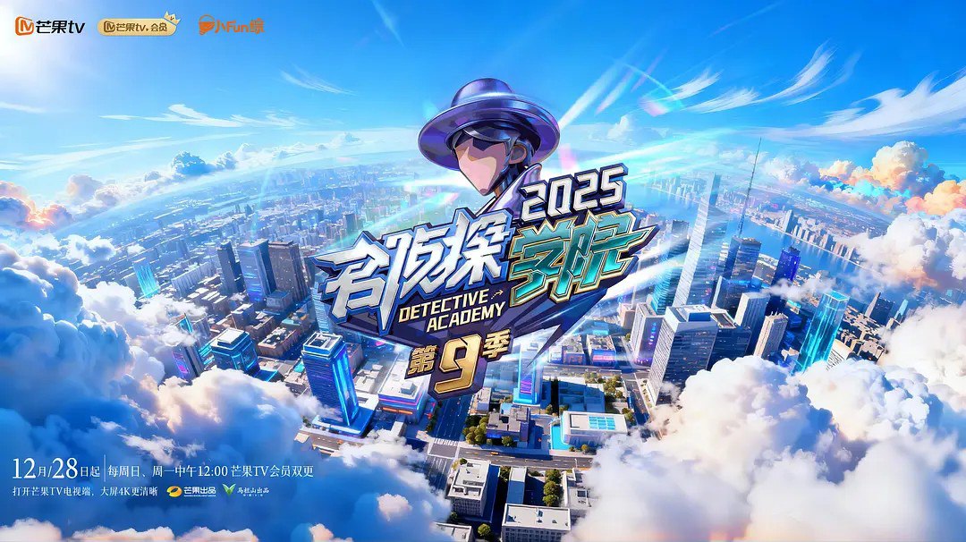 名侦探学院 第九季 (2025)综艺 真人秀 0310期