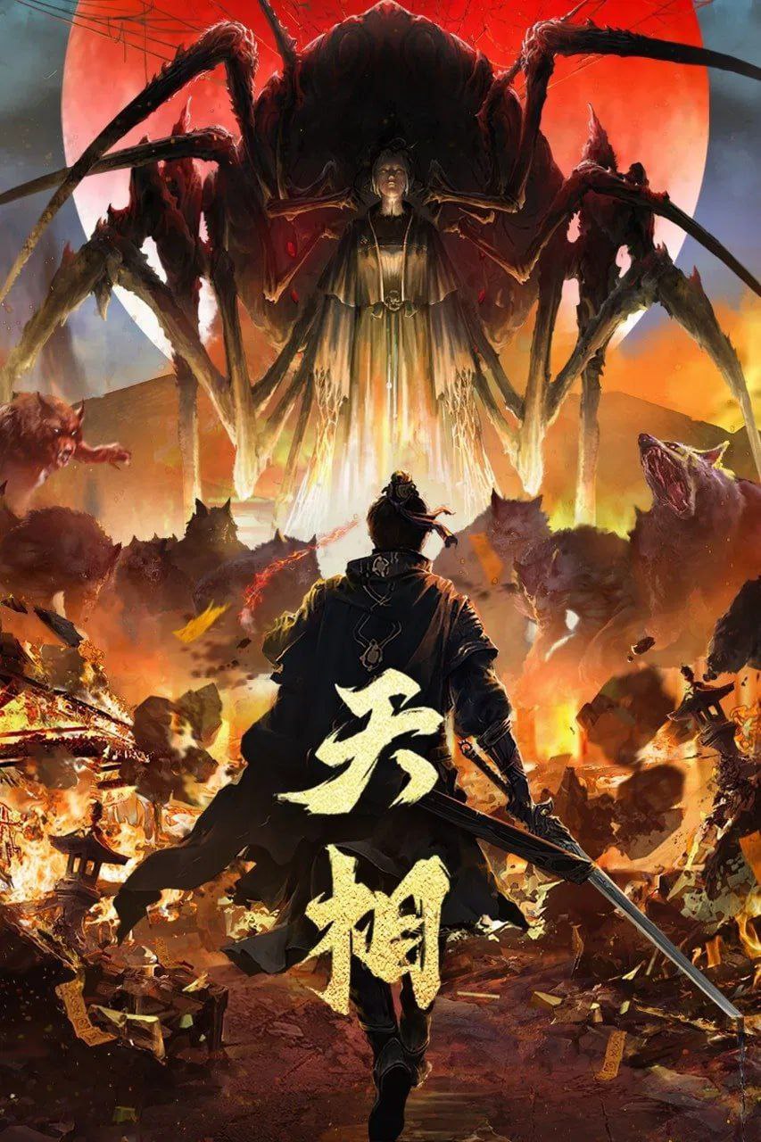 天相 (2025) [WEB-4K] [国语中字] [更至23集]