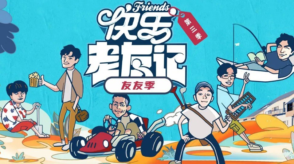 快乐老友·有风季/快乐老友记 第三季 (2025) 综艺 真人秀 0310期