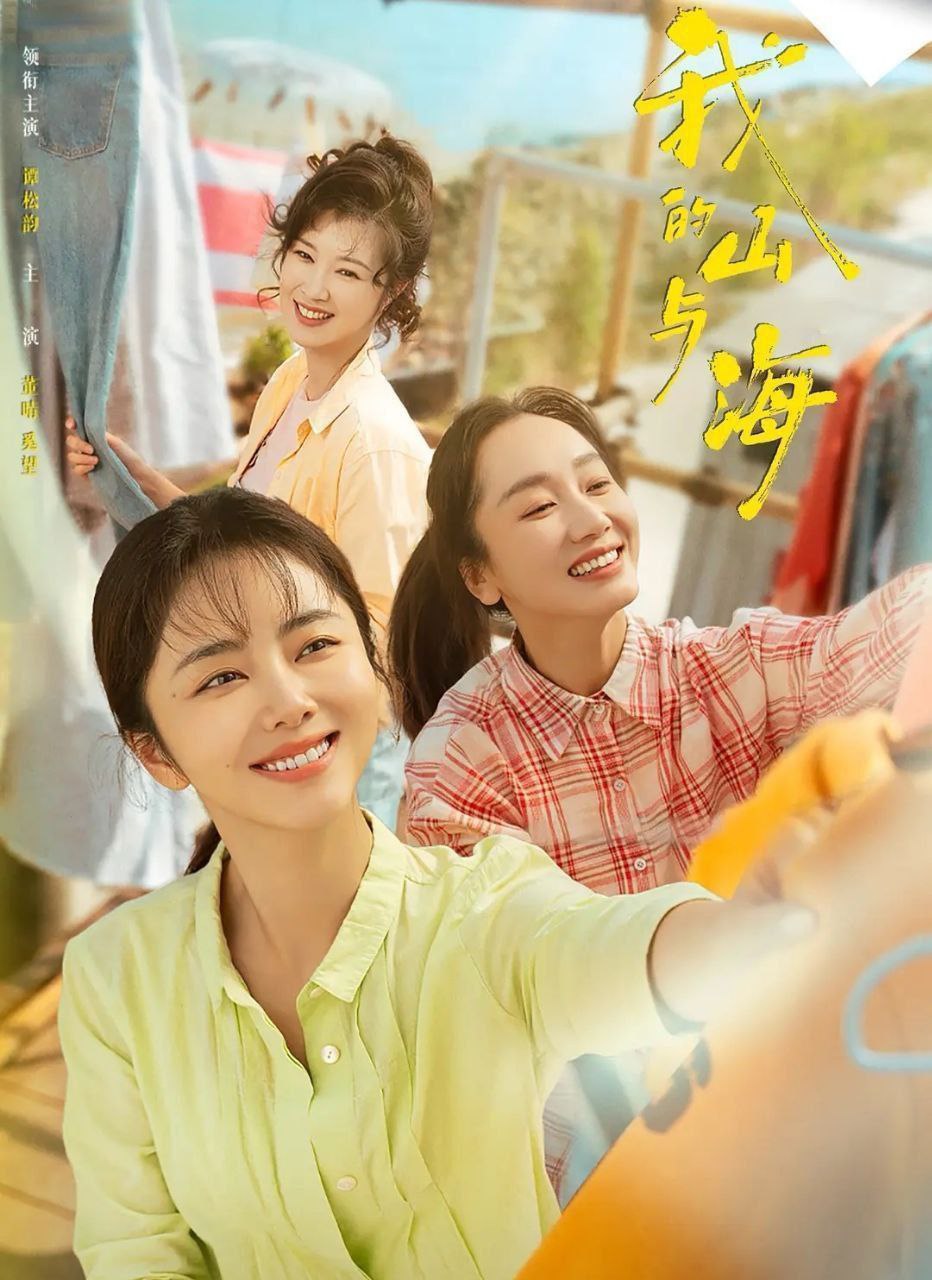 我的山与海 (2026) 更至08集 [4K][剧情][谭松韵/董晴/奚望]