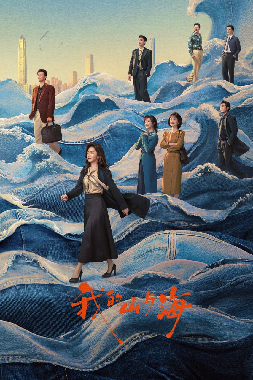 我的山与海 (2026) [WEB-4K] [国语中字] [更至10集]