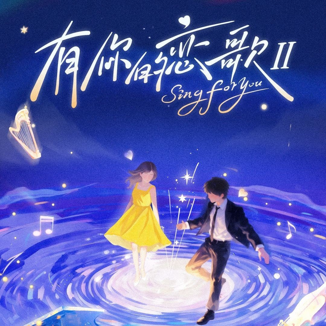 有你的恋歌Ⅱ 有你的恋歌 第二季 (2025) 综艺 真人秀 0310期