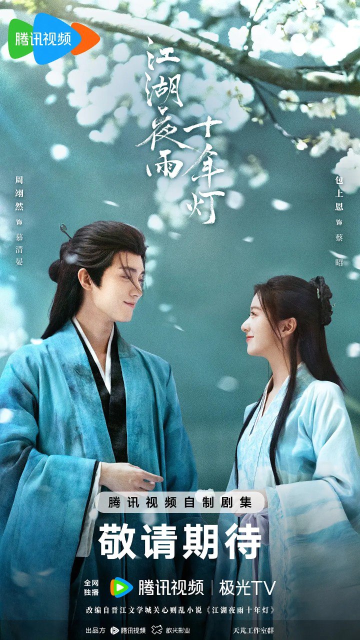 江湖夜雨十年灯 (2026) 【周翊然/包上恩 /古装】【4K 更新EP32】