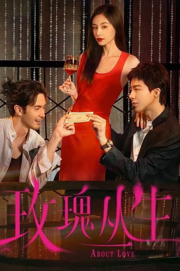 玫瑰丛生 (2026) 更至第26集 4K · SDR · 4.5GB/集 已完结