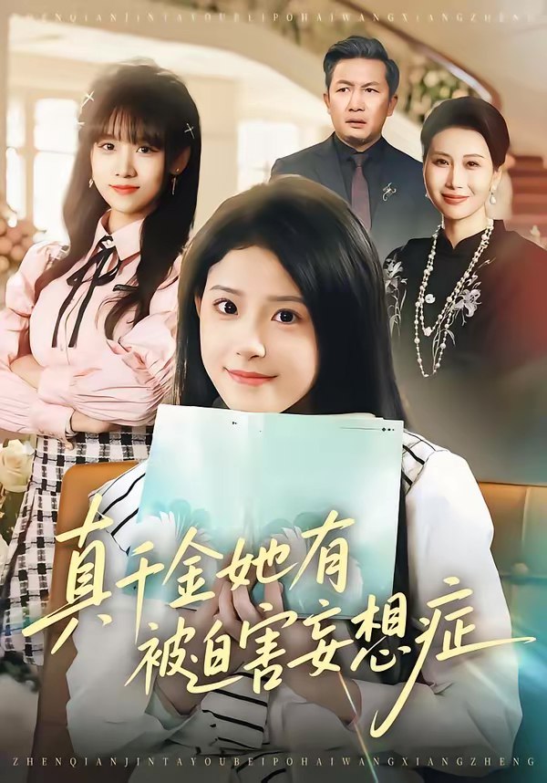 真千金她有被迫害妄想症 (61集) 侯梦心&沙子豪 | 短剧