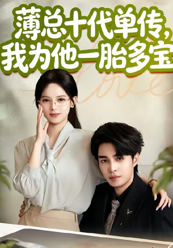 短剧：今日热门更新目录11（2026年3月10日）**