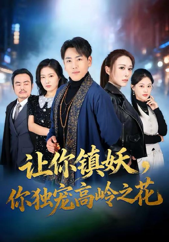 短剧：今日热门更新目录8（2026年3月10日）**