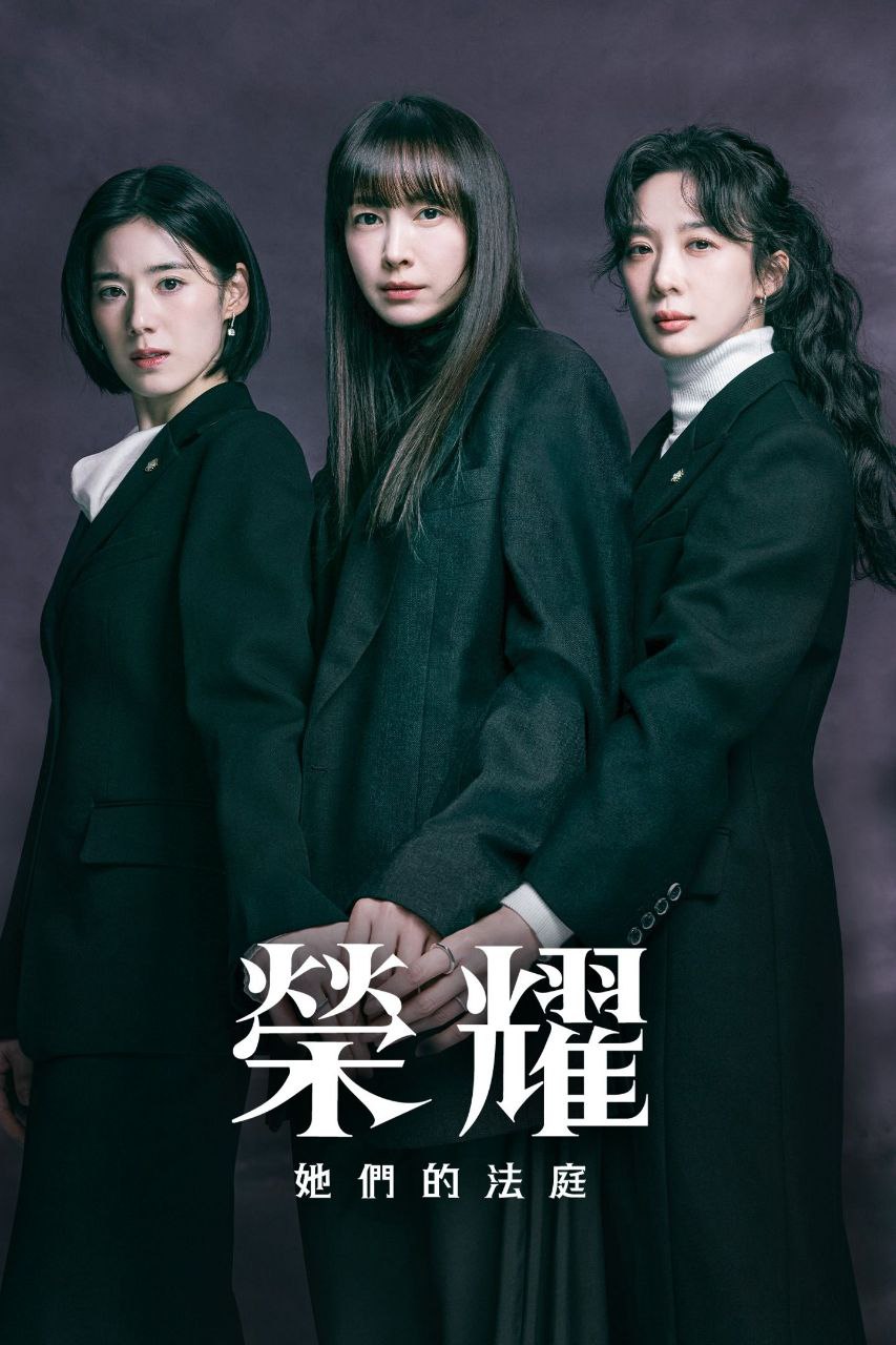 荣耀 2026 12集完结 1080p 内封简繁英字幕 아너：그녀들의 법정 荣耀：她们的法庭