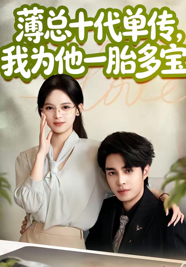 薄总十代单传我为他一胎多宝 (66集) 车超炎&李启歌 | 短剧