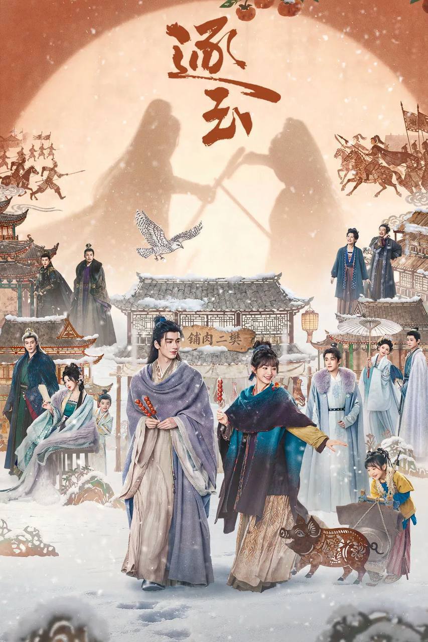 逐玉（2026）4K 臻彩MAX+ 60FPS 高码率 杜比全景声 更至EP13**