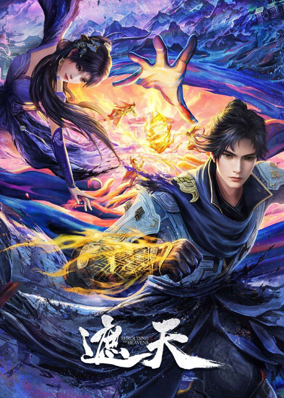 遮天 (2023) 更新EP152 4K 国漫/奇幻/修仙·