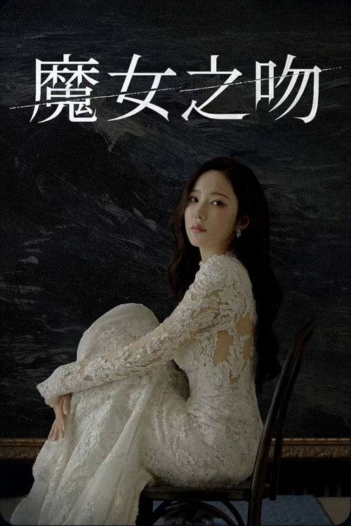 魔女之吻(2026)1080p S01E01 - E04 内封简繁