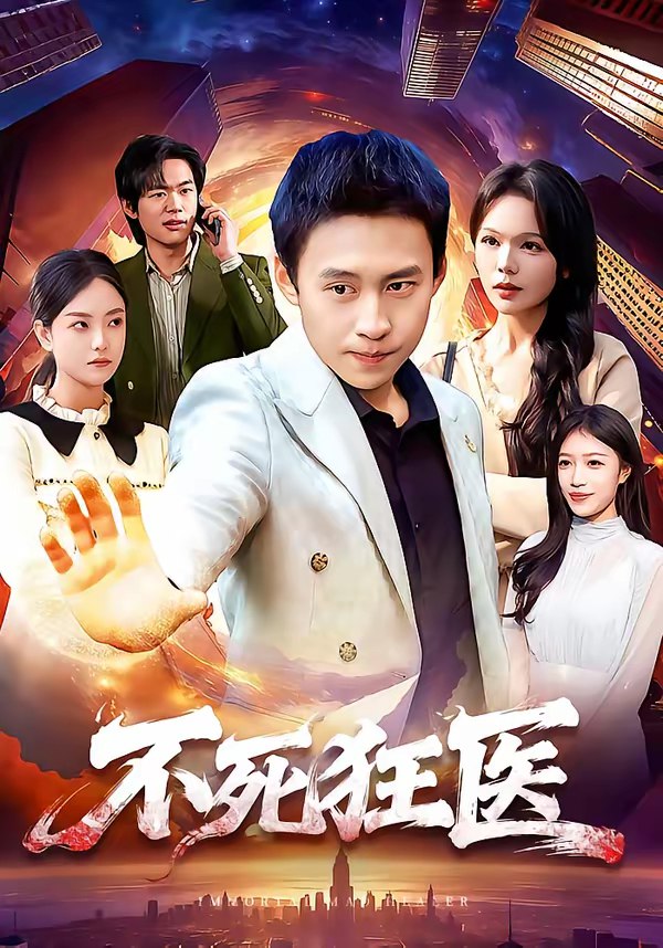 不死狂医 (116集) 杜远航&黄小黄 | 短剧