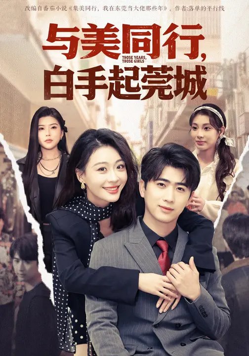 与美同行白手起莞城 (79集) 高笑笑&刘贾玺&余戬 | 短剧