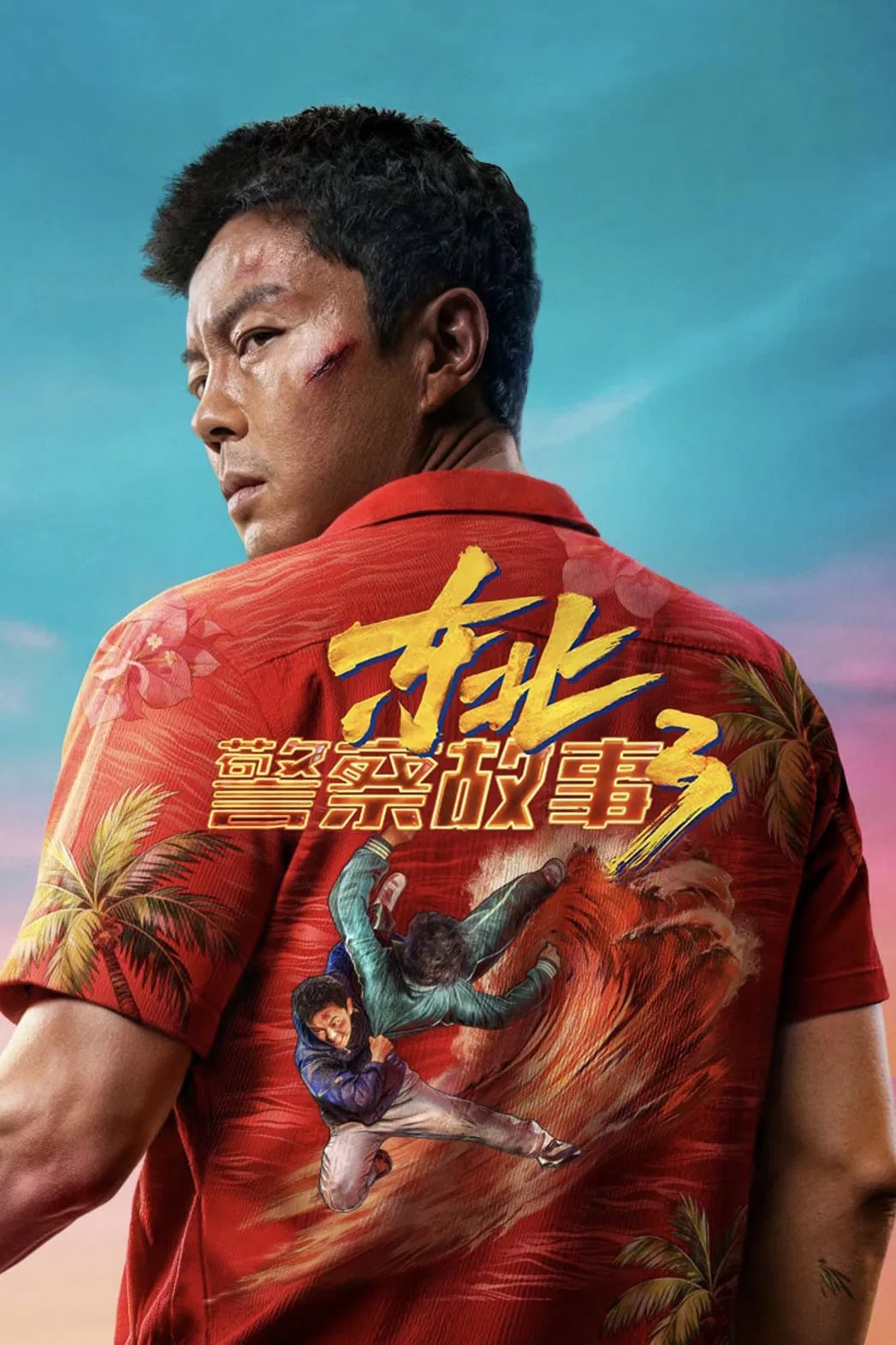 东北警察故事 3 高码率 [DTS无损音轨]