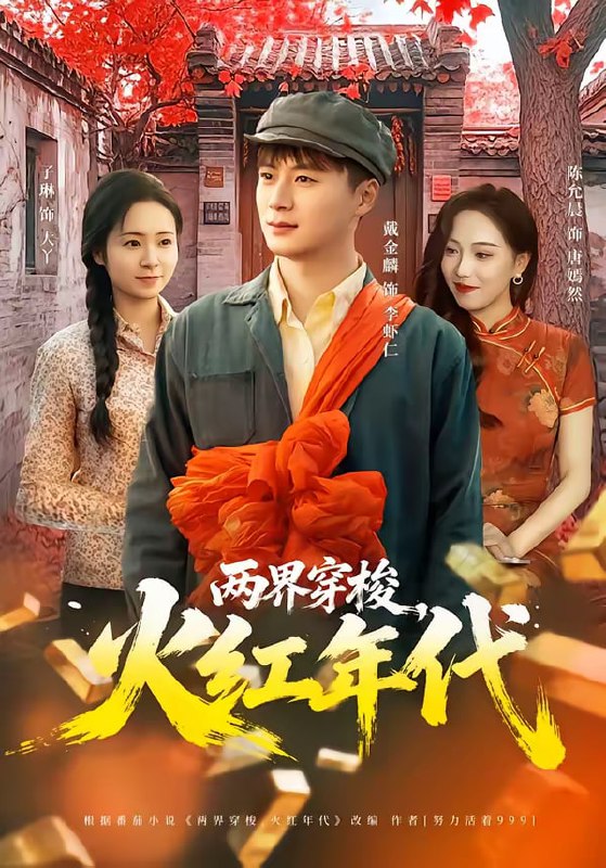 两界穿梭，火红年代（78集）戴金麟＆黄千芮 | 短剧