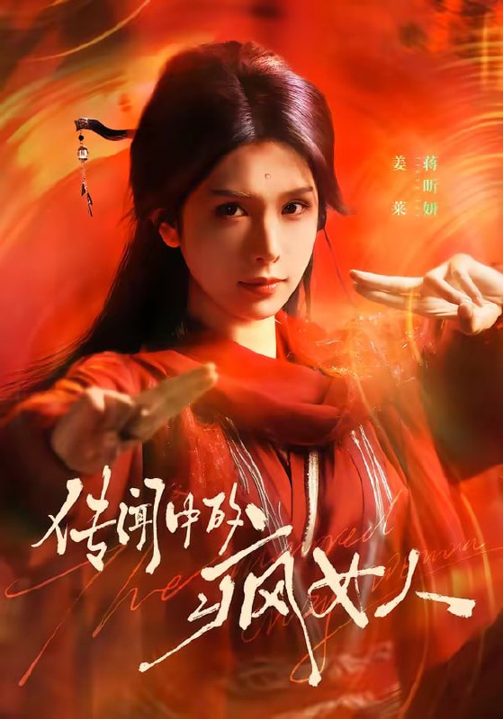 传闻中的疯女人（40集）蒋昕妍|短剧