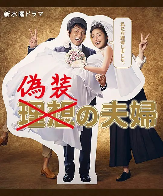 伪装夫妇 偽装の夫婦 (2015)
