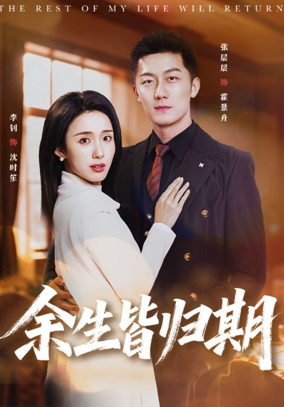 余生皆归期（66集）张层层＆李钊 | 短剧