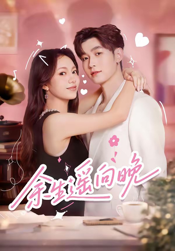 余生遥向晚 (68集) 杜宇航&柳颖 | 短剧