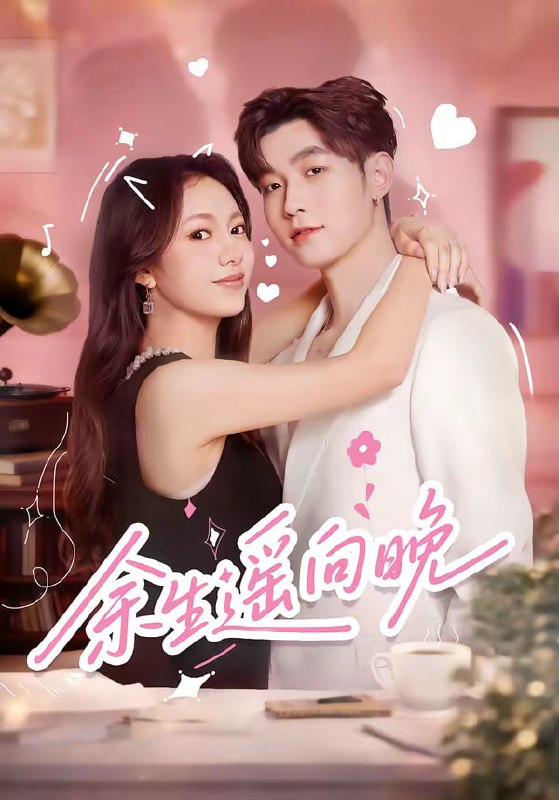 余生遥向晚（68集）杜宇航＆柳颖 | 短剧