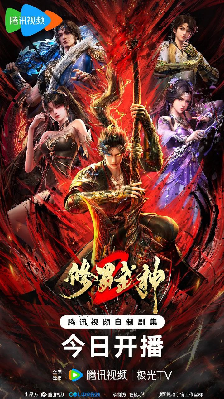 修罗武神 第二季 修罗武神2（2026）【4K.臻彩MAX】【更05集】