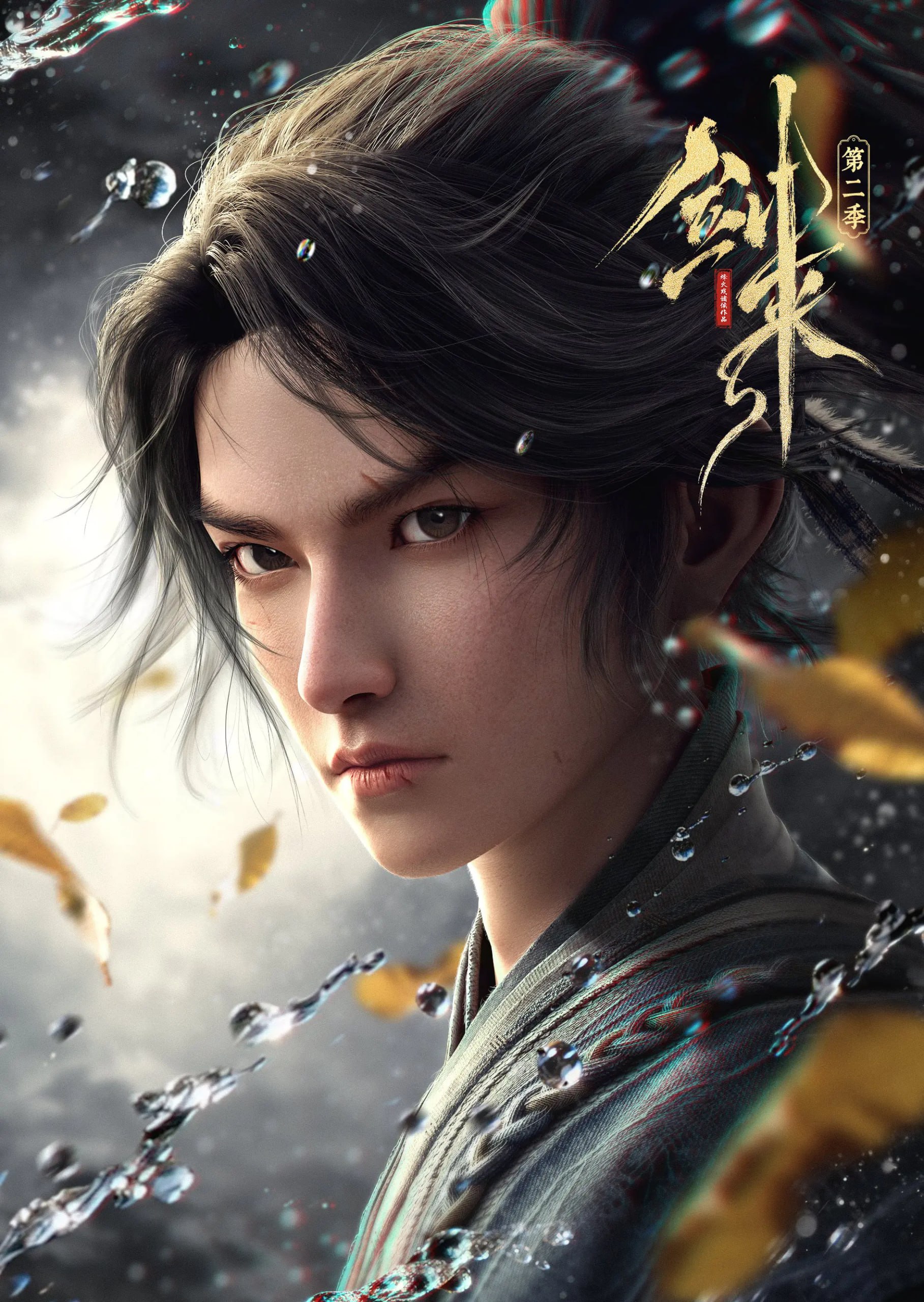 剑来 第二季 4K臻彩MAX [内封简繁英字幕][FALC无损音轨][更新至14集]