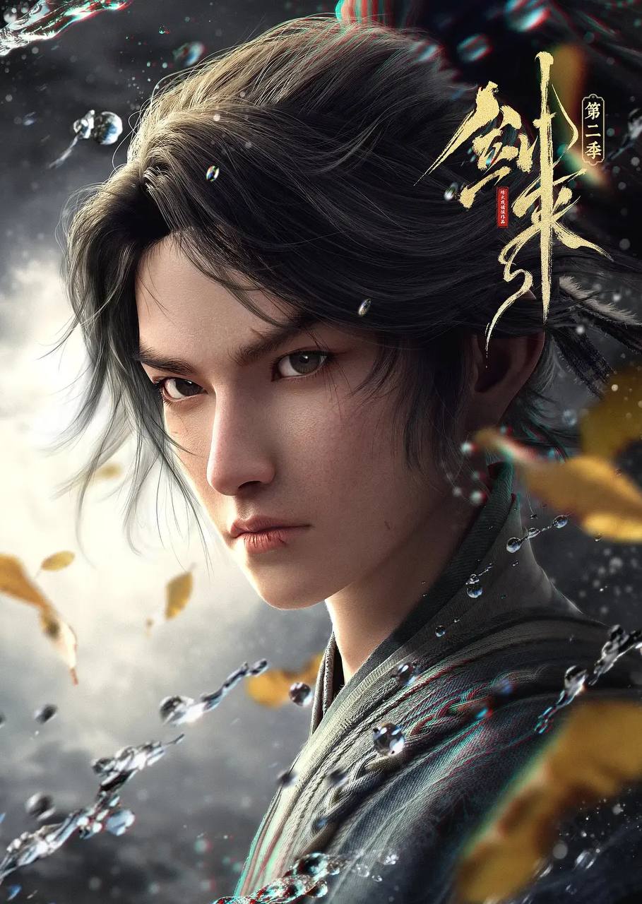 剑来 第二季(2025) 4K 更新至14集