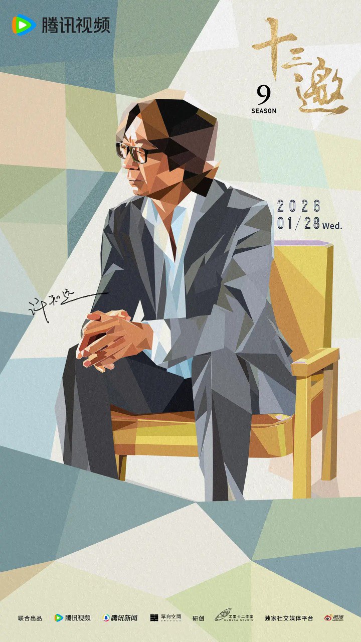 十三邀 第九季 (2026) 综艺 真人秀