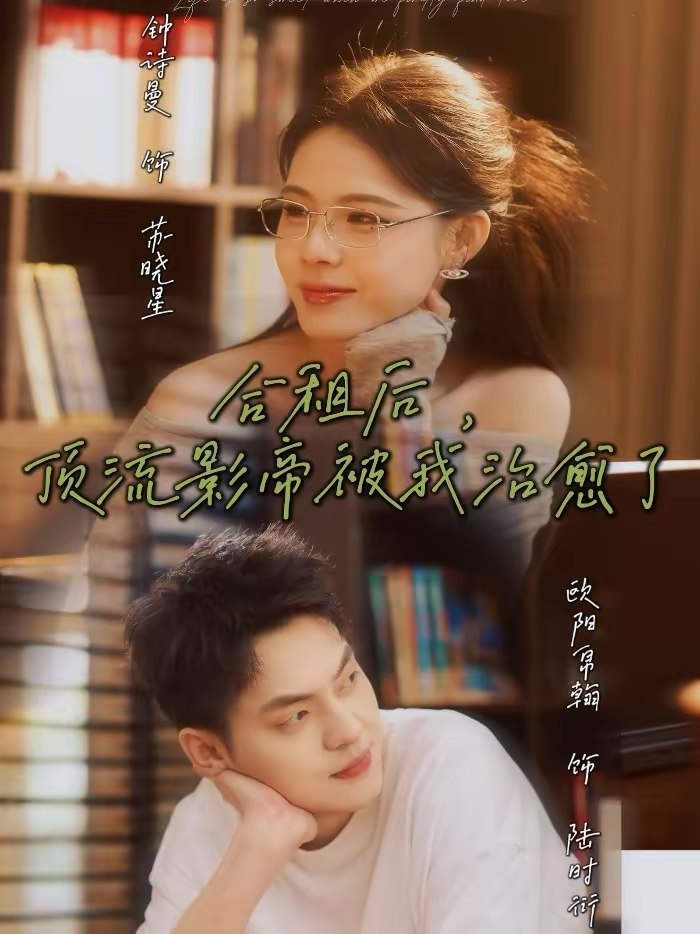 合租后顶流影帝被我治愈了 (31集) 钟诗曼&欧阳帛翰 | 短剧