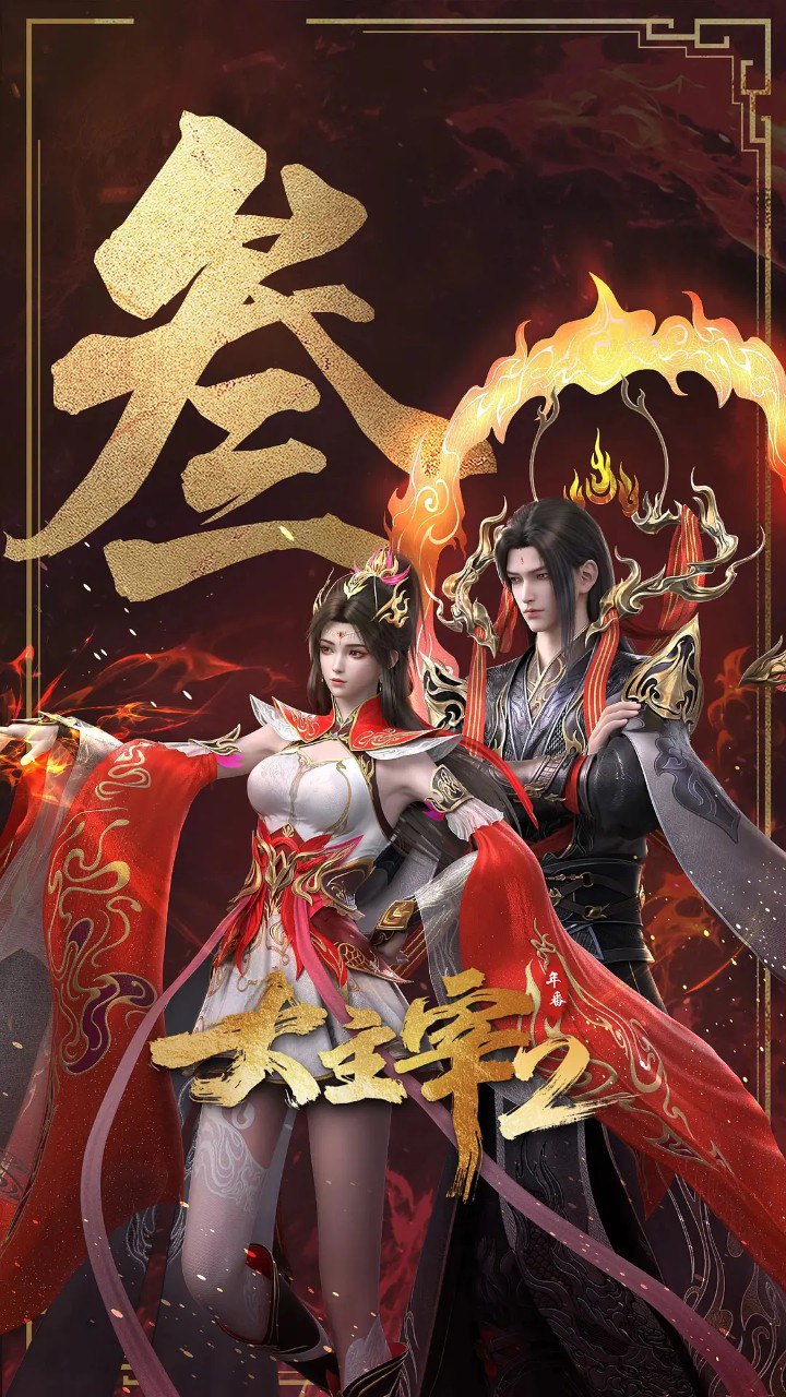 大主宰 第二季/ 大主宰2/大主宰 年番2 (2026) 4K HDR 高码率 更新 EP63