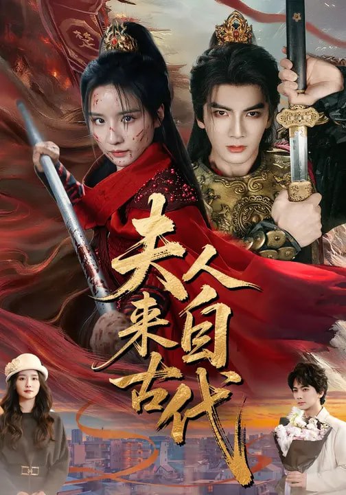 夫人来自古代（64集）周鈳臻&刘轩|短剧