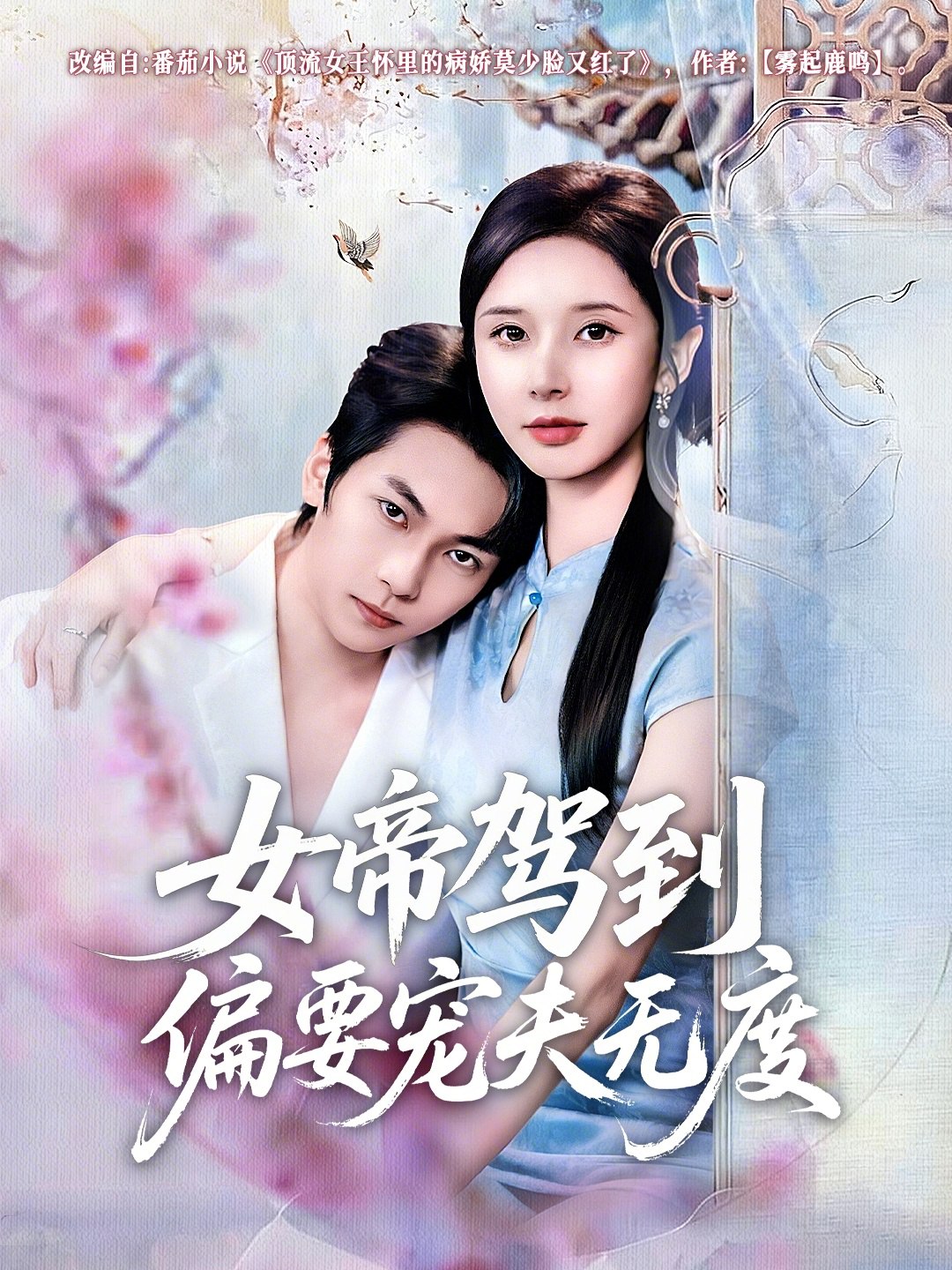 女帝驾到偏要宠夫无度 (60集) 杨辰瑞&丁晓 | 短剧