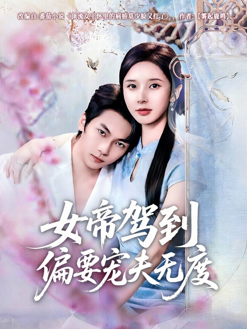 女帝驾到偏要宠夫无度（60集）杨辰瑞＆丁晓|短剧