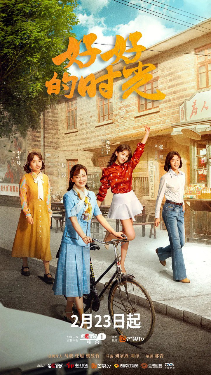 好好的时光/好好的时代 (2026) 【梅婷/田雨 】【4K 更新EP25】