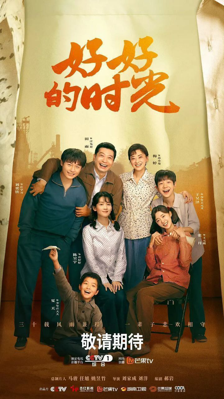 好好的时光 好好的时代（2026）【4K.高码率】【更24集】【剧情】【梅婷/田雨】