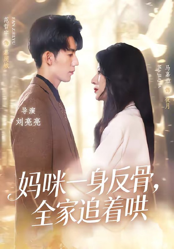 妈咪一身反骨，全家追着哄（60集）马嘉茄＆范哲宇 | 短剧
