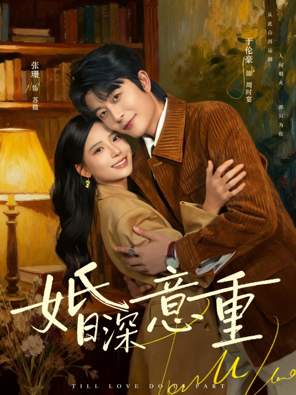 婚深意重（71集）于伦豪＆张珊 | 短剧