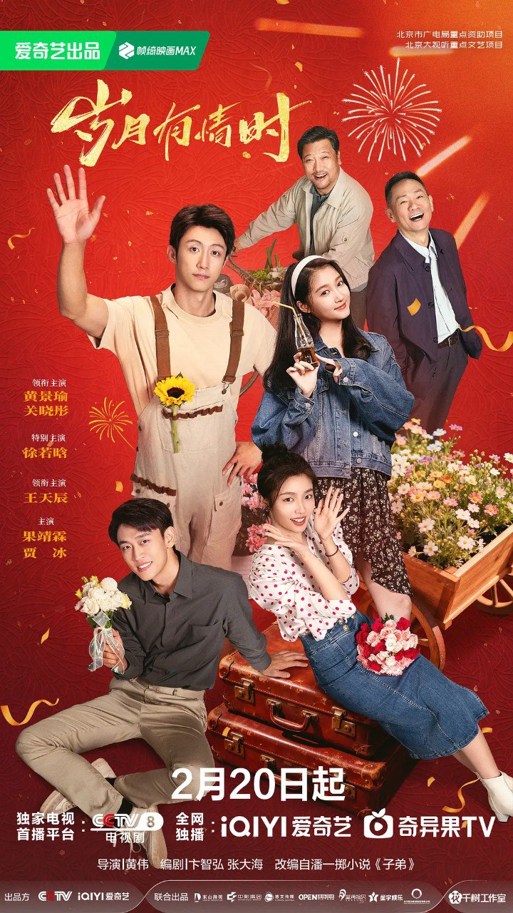 岁月有情时/烟花少年 (2026) 【黄景瑜/ 关晓彤 /徐若晗】【4K 更新EP30】