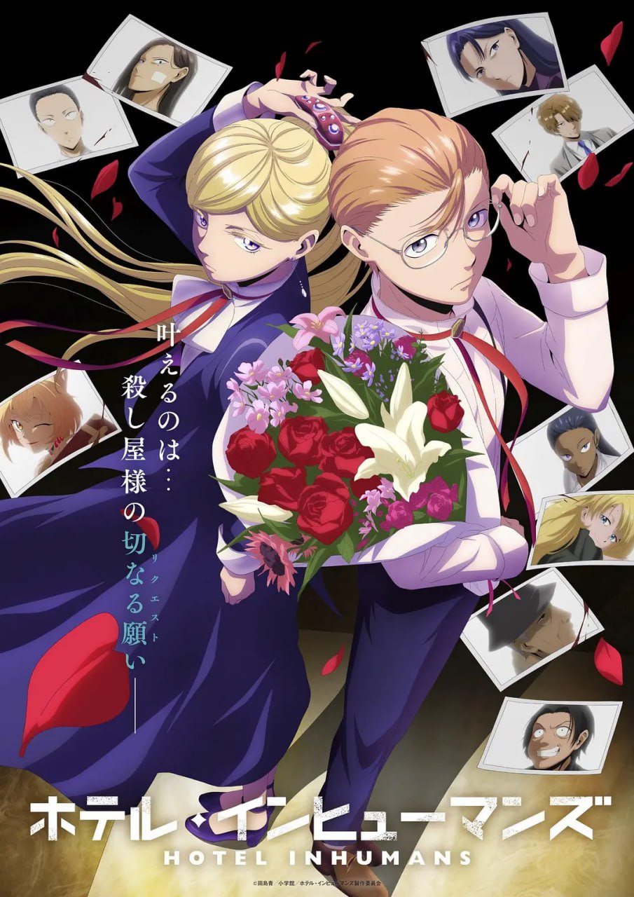异人旅馆 ホテル・インヒューマンズ (2025)